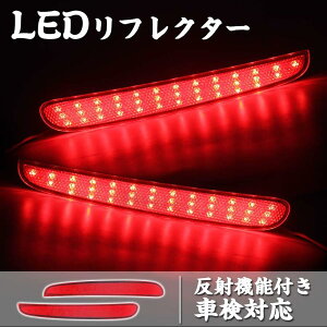 LED リフレクター ホンダ NBOX 左右セット 全面反射機能付き 車検対応 外装パーツ Nボックス 高輝度 ブレーキランプ スモール連動 取付簡単 安全性向上