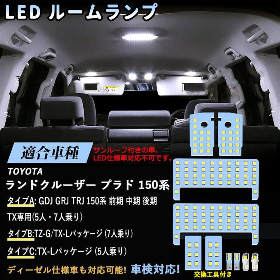 プラド 150系 LED ルームランプ ランドクルーザー プラド150 GDJ GRJ TRJ 前期 中期 後期 TXグレード (7人乗り 5人乗り)のみ専用 室内灯 ホワイト 白 6000K 車内灯 爆光 専用パーツ LEDルームランプセット LEDバルブ 3チップSMD搭載 1年保証 送料無料