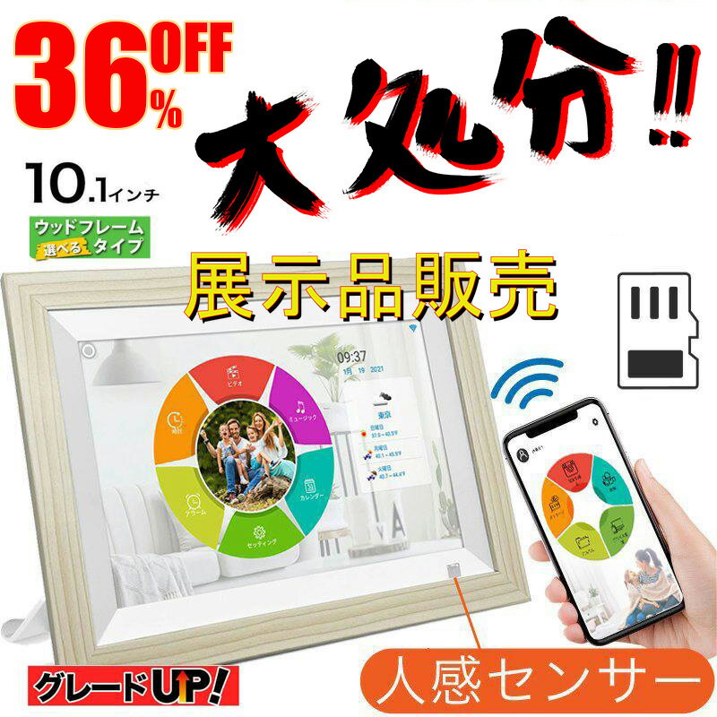 ＼数量限定！新品より5,000円もお得！／【展示品】デジタルフォトフレーム wifi 写真立て 壁掛け 10.1インチ 1280*800 人感センサー ギフト タッチパネル 写真動画再生 遠隔転送