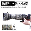 デジタルカメラレンズカバー シグマ(SIGMA) 60-600 ソニーEマウント/Lマウント8望遠レンズ専用 迷彩 弾性ゴム 保護 防水・防塵 屋外撮影 保護カバー 雨対策 迷彩レンズカバー カモフラージュカバー レンズコート