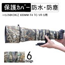 デジタルカメラレンズカバー ニコン(Nikon)Z 600mm F4 TC VR S用 レンズ専用 迷彩 弾性ゴム 保護 防水・防塵 屋外撮影 保護カバー 雨対策 迷彩レンズカバー カモフラージュカバー 望遠レンズカバー レンズコート