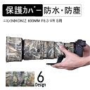 デジタルカメラレンズカバー ニコン(Nikon)Z 600mm F6.3 VR S用 レンズ専用 迷彩 弾性ゴム 保護 防水・防塵 屋外撮影 保護カバー 雨対策 迷彩レンズカバー カモフラージュカバー レンズコート