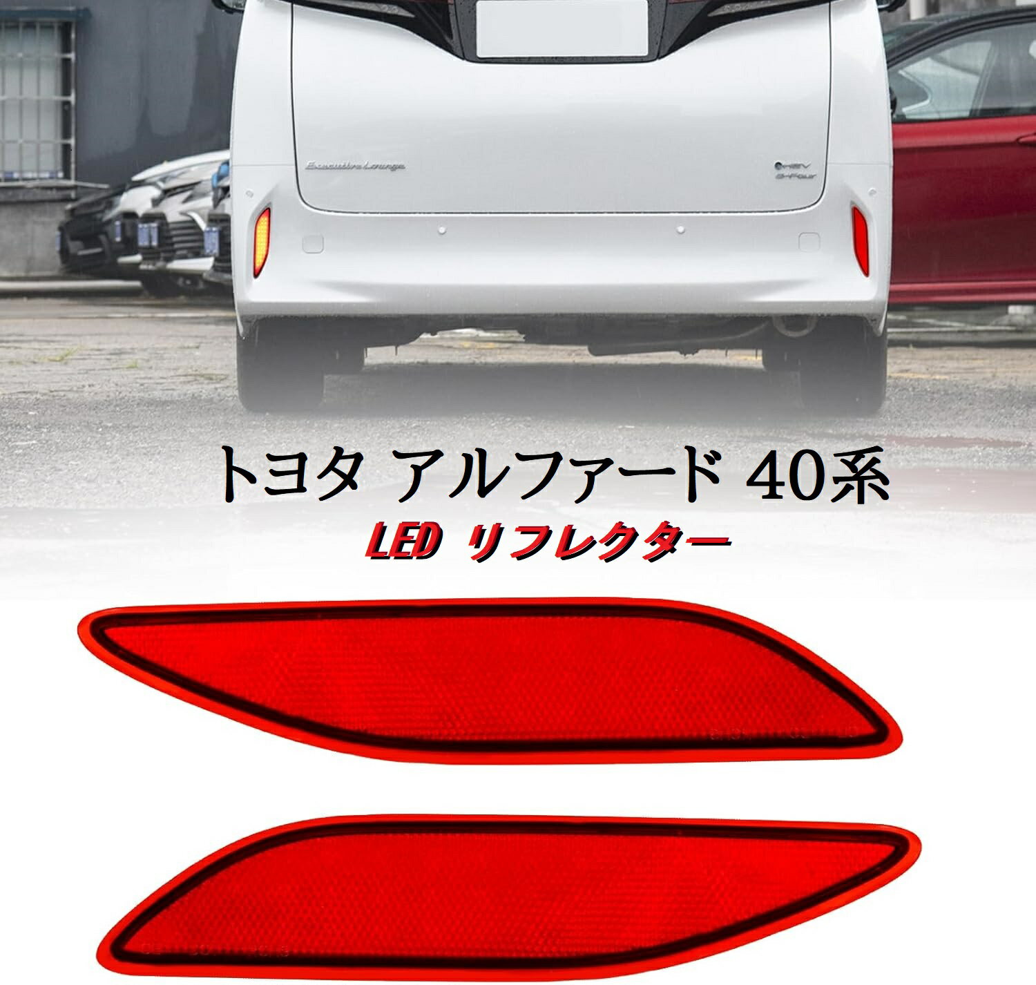 楽天市場】アルファード 40系(ブレーキ・テールランプ|ライト 楽天市場】アルファード 40系(ブレーキ・テールランプ|ライト