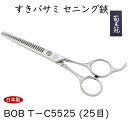 菊王冠5.5インチ 25目 スキバサミ セニング鋏 セニングシザー カット率20%~25% すきバサミ トリミングシザー ヘアカット 散髪はさみ 散髪用ハサミ 日本製 プロ用 美容 理容 セルフカット 中野製作所