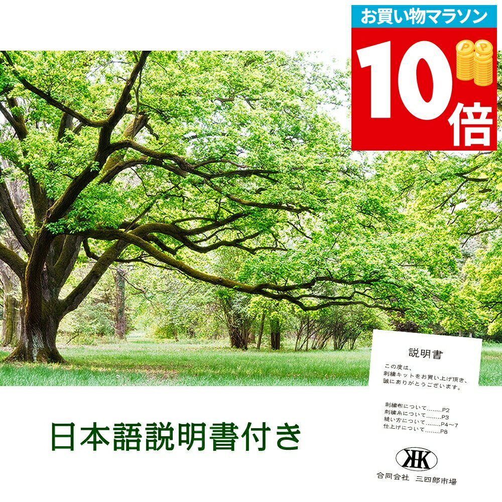 ＼P10倍! 2/10 1:59まで!／【15%OFFまとめ買いクーポン 対象商品】クロスステッチ 刺繍 キット 大樹 図柄印刷 樹 木 花 植物 図案 居間 リビング 飾り 雰囲気一新 指ぬき 糸通し付き