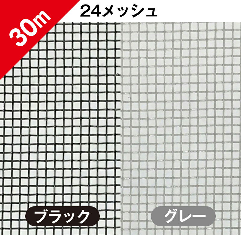 サンエス 網戸張替用ネット防虫網 サランネット巾91cm×30m　24メッシュ　PP材ブラック/グレ