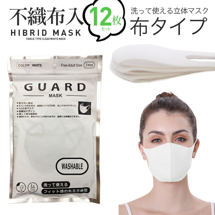 樂天商城 - 【12枚セット】 ハイブリッド 布×不織布 マスク 洗えるマスク 布タイプ レギュラーサイズ 012 ホワイト 白マスク 立体 ∞