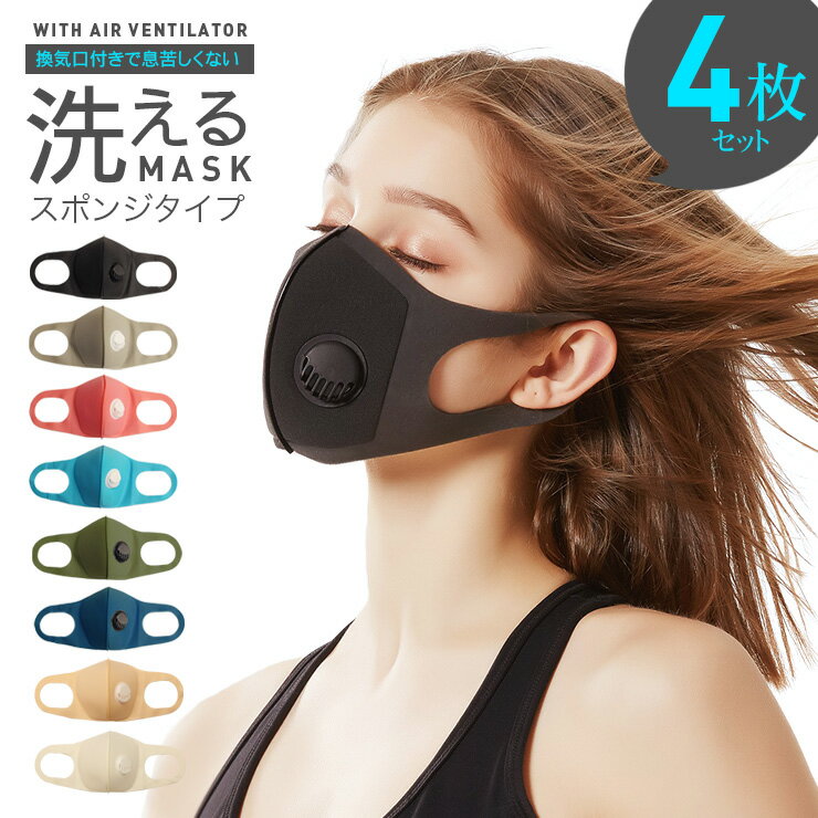 【4枚セット】 洗えるマスク スポンジタイプ 通気口 換気口 エアベンチレーター レギュラーサイズ 370 ウレタンマスク ブラック 黒マスク 立体 ∞