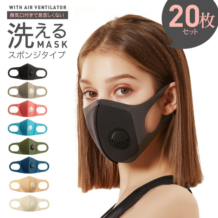 ウレタンマスク【個包装20枚セット】 洗えるマスク スポンジタイプ 通気口 換気口 エアベンチレーター レギュラーサイズ 370 ウレタン ブラック 黒マスク 立体 弁付きマスク エアバルブ フィルターマスク 男女兼用 3D 立体 個包装 大人用