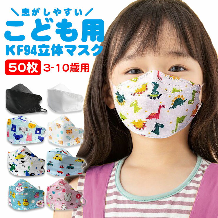 楽天So DEEP楽天市場店【50枚セット】 子供用マスク 立体マスク KF94 こども 子供用 3Dマスク 不織布マスク 子どもマスク アニマル柄 アニメ柄 子ども用マスク 児童用マスク 使い捨てマスク