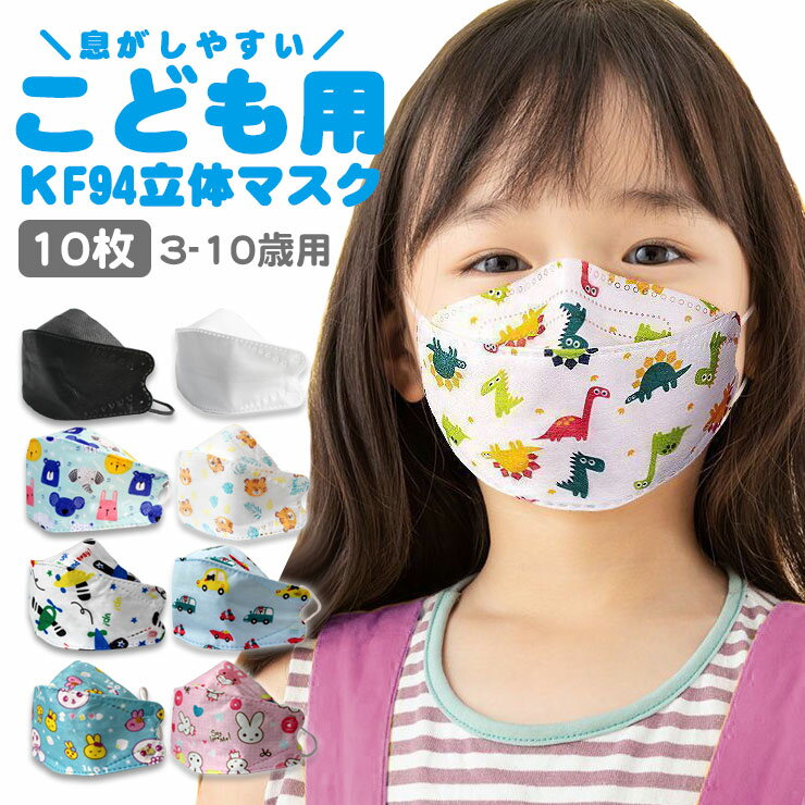 楽天So DEEP楽天市場店【10枚入】 子供用マスク 立体マスク KF94 こども 子供用 3Dマスク 不織布マスク 子どもマスク アニマル柄 アニメ柄 子ども用マスク 児童用マスク 使い捨てマスク