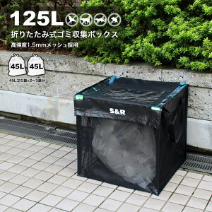 ゴミ カラスよけ ネット カラス ゴミネット ボックス型 125L 50cm 45Lゴミ袋 x 2袋分 ゴミ箱 折り畳みゴミステーション ストッカー ゴミ収集ボックス 幅50cm ゴミ収集箱 カラス対策 猫よけ ねずみよけ 家庭用 ゴミ ボックス ゴミストッカー