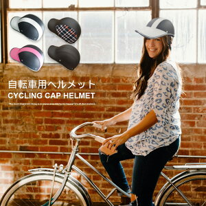 自転車ヘルメット おしゃれ 女性 レディース 大人用 キャップ型 超軽量 008 サイクルヘルメット 義務化 帽子型 大人向け 通勤用