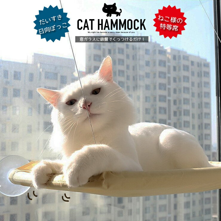 猫 窓 ハンモック 窓用 吸盤 ねこ キャット 吊り 耐荷重量 ペットベッド 猫ベッド にゃんこ ウインドウベッド