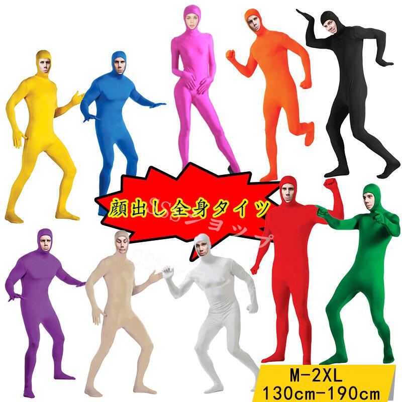 全身タイツ コスプレ 顔出し 12色 男女兼用 子供用 大人用 大きいサイズ ハロウィン 仮装 コスチューム..