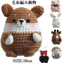 ぬいぐるみ 動物 毛糸編み動物 ふわふわ ファーストトイ 赤ちゃん ベビー キッズ 手触り ふわふわ ベビーおもちゃ ソフトトイ おもちゃ 贈り物 出産祝いお誕...