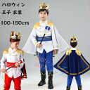 ハロウィン 衣装 男の子 仮装 子供 仮装 コスプレ 衣装 王子様 コスチューム ハロウィン 仮装 パーティー 王子 男の子 衣装 コスプレ 子供 アダム王子 ...