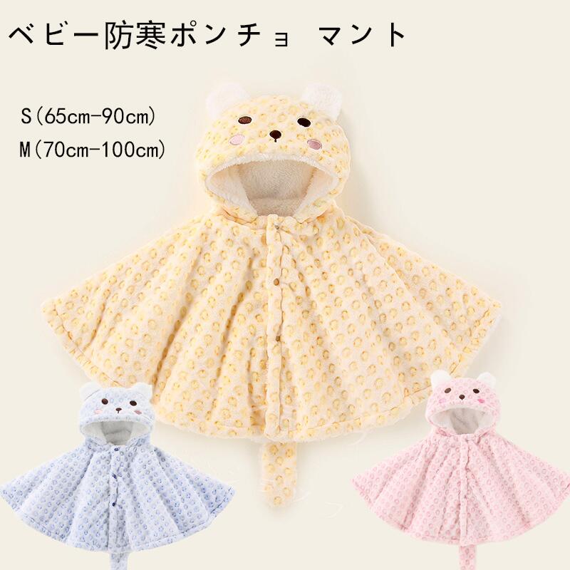 楽天SSSショップポンチョ マント キッズ ベビー 着ぐるみ 　ベビーマント　出かける 子供服 コスチューム 　クマちゃん　　クリスマス もこもこ　ベビーフォト　裏地ボア　キッズ 防寒対策　 ベビー服 ケープ　熊　 赤ちゃん 女の子　男の子　防寒ポンチョ　サンタクロース サンタさん
