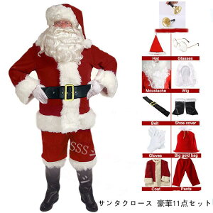サンタクロース コスプレ 豪華11点セット 大人用 フルセット クリスマス衣装 メンズサンタクロース サンタ帽子 メンズ サンタ コスチューム サンタコスプレ衣装 クリスマス コスチューム 仮装グッズ パーティー L XL XXL XXL 大きいサイズあり