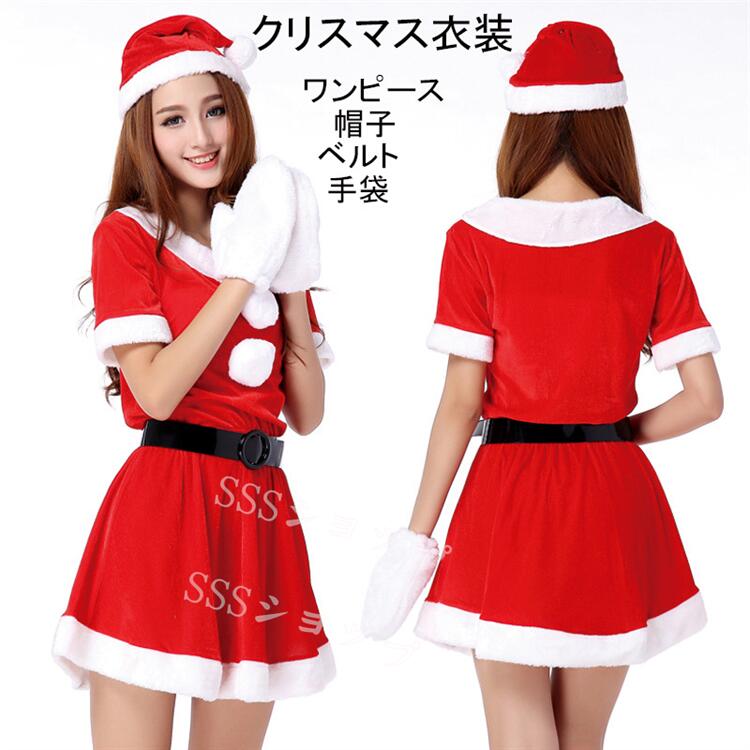 大人 クリスマス衣装 レディース ワンピース クリスマス コスプレ ハロウィン 仮装 サンタクロース コスチューム プレゼントワンピース+帽子+ベルト+手袋 忘...