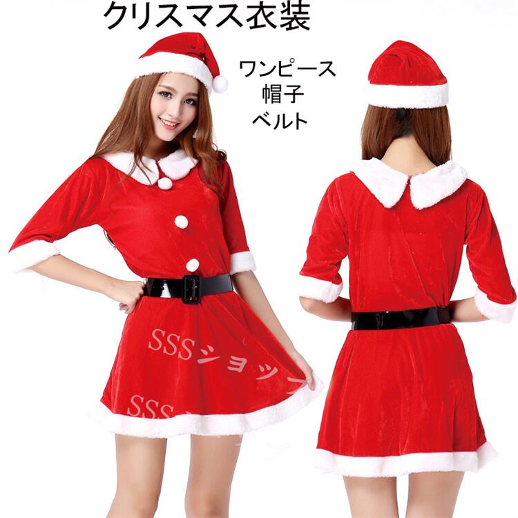 大人 クリスマス衣装 レディース ワンピース クリスマス コスプレ ハロウィン 仮装 サンタクロース コスチューム プレゼントワンピース+帽子+ベルト 忘年会 ...