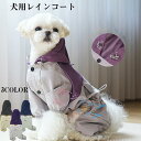 送料無料犬用レインコート ペット用レインウェア 小型犬服 中型犬服 レインコート 雨具 フード付き ペット レインポンチョ ドッグ レインウェア お散歩 お出か...