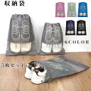 送料無料 5枚セット シューズバッグ シューズケース レディース メンズ スポーツ 旅行 入学準備 靴入れ ポーチ 収納袋 折り畳み 持ち手 手さげ 携帯用 コ...