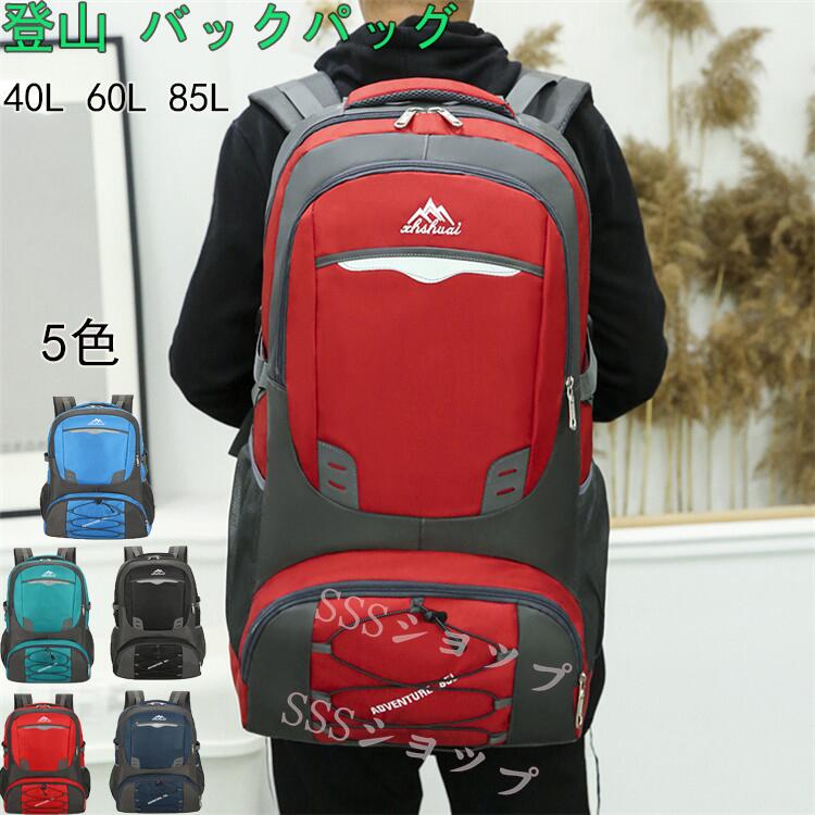 送料無料 リュック 登山 バックパッグ 旅行 大容量 40L 60L 85L 登山用リュック 多機能 防水 ナイロン軽量 靴収納 リュックサック 高通気性 防水 軽量 ザック 山登り キャンプ ハイキング 旅行 日常用 防災に適用 アウトドア 男女兼用 反射テープあり