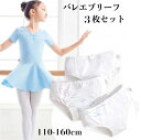 3個 バレエブリーフ ガールパンツ ガールダンスブリーフ シームレスパンツ パンティー バレエダンス バレエパンツ バンダナ 女の子 下着 三角形 110-160cm