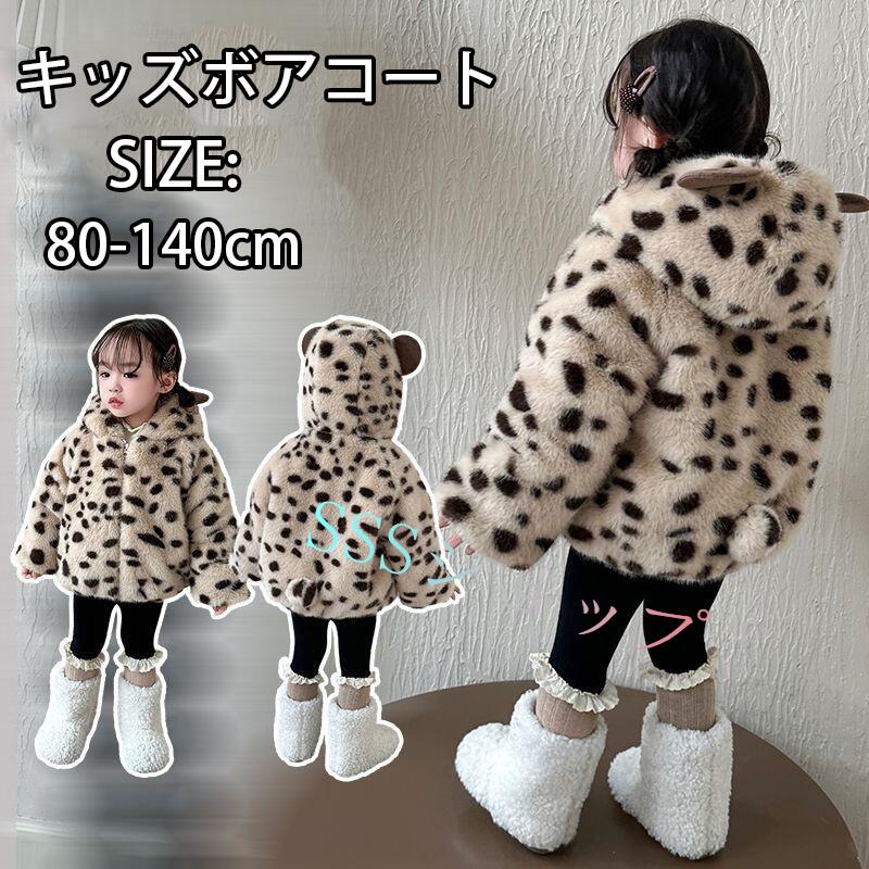ボア ジャケット ボアコート キッズ ヒョウ柄 子供服 ボアブルゾン キッズ ジャンパー キッズ アウター コート 中綿 もこもこ 子供服 女の子 男の子 ジュ...