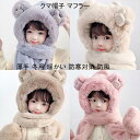 かわいい クマ帽子 子供用 マフラー+耳当て+手袋 裏地ボア 子供帽子 子供用帽子 赤ちゃん帽子 ぼうし フリース厚手 冬用 暖かい 防寒対策 防風 防寒ギフト プレゼント お祝い パーティー幼稚園 保育園 出産祝い ギフト