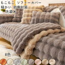 ソファーカバー かけるだけ もこもこ ふわふわ あったか 秋冬 セパレート 暖かい 防寒対策 おしゃれ 新生活 北欧風 1人掛け 2人掛け 3人掛け 肘掛け 肘なし 洗える 滑り止め L字カウチ対応 マルチカバー ソファーシート ソファー保護 汚れ防止 引っ越し 洗濯OK