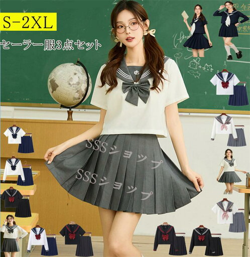 セーラー服 3点セット【上着+スカート+蝶結び】ハロウィン コスプレ セーラー 制服 学生服 半袖 長袖 女子高生 入学式 卒業式 コスチューム コスプレ衣装 長袖 半袖上下セット 女子制服 JK制服 高校生 コスプレ衣装 可愛い JK服 学園祭 16色 S-2XL セーラー服 3点セット【上着+スカート+蝶結び】ハロウィン コスプレ セーラー 制服 学生服 半袖 長袖 女子高生 入学式 卒業式 コスチューム コスプレ衣装 長袖 半袖上下セット 女子制服 JK制服 高校生 コスプレ衣装 可愛い JK服 学園祭 16色 S-2XL