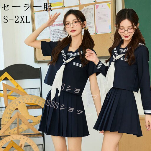 セーラー服 3点セット【上着+スカート+蝶結び】ハロウィン コスプレ セーラー 制服 学生服 半袖 長袖 女子高生 入学式 卒業式 コスチューム コスプレ衣装 長袖 半袖上下セット 女子制服 JK制服 高校生 コスプレ衣装 可愛い JK服 学園祭 S-2XL セーラー服 3点セット【上着+スカート+蝶結び】ハロウィン コスプレ セーラー 制服 学生服 半袖 長袖 女子高生 入学式 卒業式 コスチューム コスプレ衣装 長袖 半袖上下セット 女子制服 JK制服 高校生 コスプレ衣装 可愛い JK服 学園祭 S-2XL