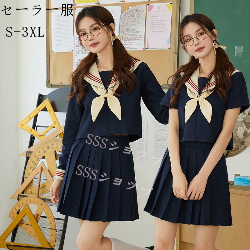 セーラー服 3点セット【上着+スカート+蝶結び】ハロウィン コスプレ セーラー 制服 学生服 半袖 長袖 女子高生 入学式 卒業式 コスチューム コスプレ衣装 長袖 半袖上下セット 女子制服 JK制服 高校生 コスプレ衣装 可愛い JK服 学園祭 S-3XL