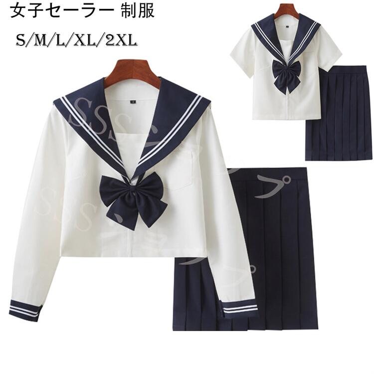 セーラー服 3点セット【上着+スカート+蝶結び】ハロウィン コスプレ セーラー 制服 学生服 半袖 長袖 女子高生 入学式 卒業式 コスチューム コスプレ衣装 長袖 半袖上下セット 女子制服 JK制服 高校生 コスプレ衣装 可愛い JK服 学園祭 S-2XL