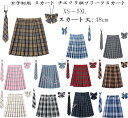 新色追加 制服 スカート チェック柄 スクール スカート プリーツスカート レディース 高校生 中学生 通学 女子 人気 入学 スクール 女子高生 制服 蝶結び...