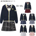 商品紹介 女子高校生 JK制服 制服 5点セット 長袖 上下セット スカート女の子 カーディガン5点セット 素材:ポリエステル 商品内容: カーディガン+シャツ+スカート+蝶結び+ワッペン 贈靴下 ※注意事項 商品について： ※サイズ表記は目安です。若干の誤差がある場合がございます。 ※製造中（縫製、染色など）により商品において色味や柄、サイズに若干の誤差や、生地を織る際に糸の継ぎ目や多少のほつれ等が生じる場合がございますが、品質上の問題ではございませんのでご了承の上お買い求めくださいませ。（返送時送料はお客様にご負担頂いております）。 ※手作り商品でございますから、画像と若干異なる場合も御座います。 ※モデルに使用している小物、アクセサリ等は商品内容に含まれません。 ※発送上の状態によって商品がシワになる場合がございます。予めご了承くださいませ。 ※色落ちや色移りすることがございますので、他のものとは分けて洗濯してください。