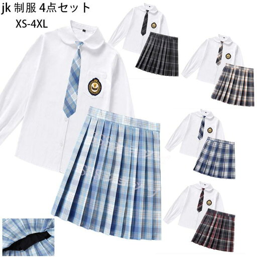制服 女子高生 高校生 スカート長 袖シャツ ネクタイ ワッペン 4点セット JK コスプレ セーラー服 コスチューム コスプレ 衣装 学生 スクール ギャル ファッション レディース チエック柄 ギャル服 制服4点セット JK制服 ズプリーツスカート XS-4XL 制服 女子高生 高校生 スカート長 袖シャツ ネクタイ ワッペン 4点セット JK コスプレ セーラー服 コスチューム コスプレ 衣装 学生 スクール ギャル ファッション レディース チエック柄 ギャル服 制服4点セット JK制服 ズプリーツスカート XS-4XL