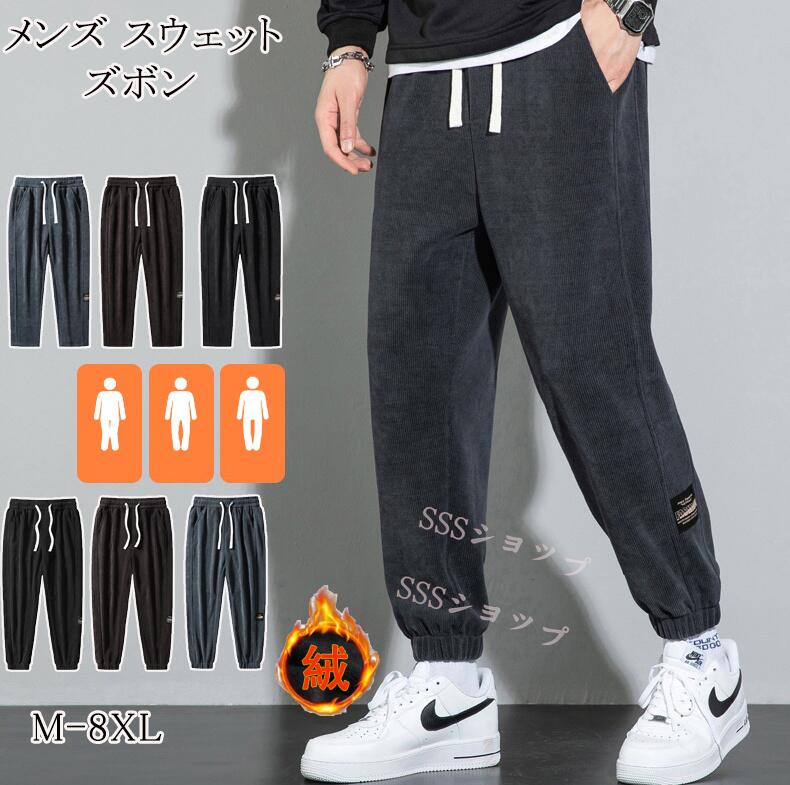 【送料無料】スウェットジョガーパンツ メンズ ロングパンツス チノパンツ ストレッチパンツ ウェットパンツ ゴルフパンツ ジャージ ズボン 無地 大きいサイズ シンプル オシャレ 秋 冬 春裹起毛 3色M-8XL