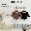 送料無料 ベビー 肌着 長袖ロンパース 赤ちゃん レース付き ボディスーツ 赤ちゃん ベビー服 春 綿 女の子 男の子 子供服 幼児 可愛い かわいい 夏服 夏 ベビー パジャマ ルームウェア 新生児服 通園 幼稚園 出産祝い