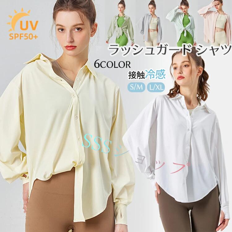 ラッシュガード シャツ UVパーカー 長袖 冷感 レディース シャツ トップス シャツ 日焼け対策 ひんやり ブラウス 通気 ワイシャツ 体型カバー 薄手 UVカット紫外線対策 紫外線防止 着痩せ UPF50+ 羽織り 軽量 コンパクト ゆったり