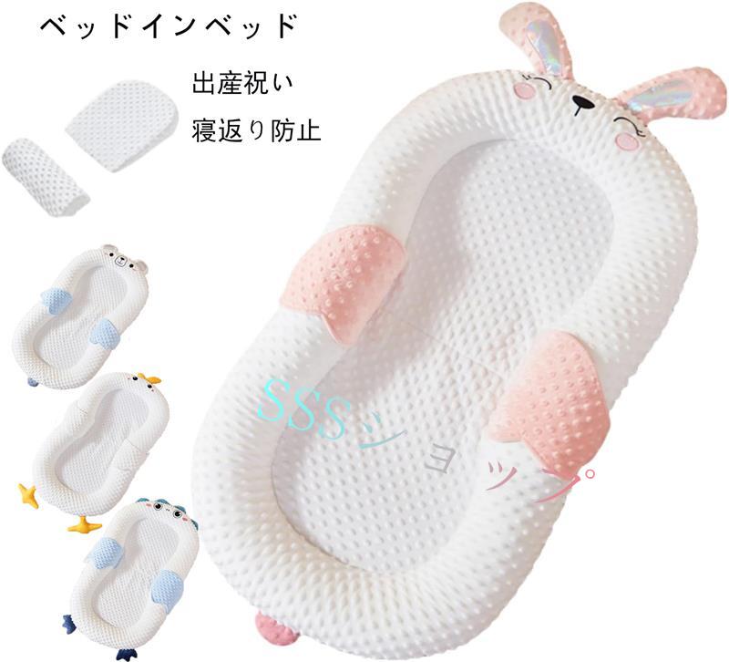 ※商品紹介 ※商品名:ベビー用ベッドインベッド ※ベッドサイズ：約100CM×56CM ※布団カバーは取り外し可能 ※適応対象:0-12ヶ月 ※大人用ベッドと同室のベビーベッド、旅行用ベッド、日中の昼寝用として使用するための独立した睡眠スペースを作ります ※生産国：中国 ※多機能: 　1,添い寝をより安全、快適にサポートして、親の寝返りなどから守ります。赤ちゃんを寝かせておく、クーファンとしてはもちろん、おむつ替え、お昼寝マット、プレイマットに使える添い寝ベッド！ 2,新生児～寝返りをうつ前までのお子様にお使いいただけます。家のどこでも寝かしつけてき、ママは家事をしながら赤ちゃんの状態がはっきりわかります。 3,旅行などお出かけの場合、アイテムが手軽に持ち運べて、赤ちゃんの寝どころの悩みを解決します。お出かけ先での休憩に、リビングなどでのおひるねにも使えます。 ※商品詳細: ●柔らかい素材:コットン生地のカバーで、汗のかきやすい赤ちゃんには相応しいです。 通気性が抜群で、赤ちゃんのお肌に優しく寄り添います。 ●裏にクッションのおかげで、寝心地が快適です。 赤ちゃんの具合に合わせて、吐き戻しを防止する効果もあります。 ●ファスナー式カバー ：カバーはファスナー式なので、取り付け簡単、洗濯にも便利！ ※【360°安心保護】 柔らかい生地のまわりがあるので、赤ちゃんが眠りに落ちると心配する必要がありません。 360°赤ちゃんを保護してくれ、ママも赤ちゃんも一緒に安心して寝られます。 ※【ママの子宮をまねする】 ママのお腹の中のように、囲まれた空間設計をしました。 くるまれる安心感で赤ちゃんは安らぎ、睡眠をとることができます。 ※【プレゼントに最適】 ※お祝いやプレゼントなどに最適！ ※ご出産やお誕生日をはじめ、大切な記念日、お祝いへのギフトにぜひご利用ください。 ※ご注意: ●圧縮された状態で出荷するので、開封したらしわくちゃでしたが時間がたって少しはマシになります。布地がシワシワにしたら、洗濯して乾かしたあと、スチームアイロンでシワを伸ばすことができます。 ●サイズが若干の誤差が生じる場合があります。予めご了承お願い申し上げます。 ●カラーにつきましては、ケータイ、パソコンのモニター環境により、異なって見える場合がございます。予めご了承下さいませ。 ●輸入商品について、ご存知の通り海外の工場での縫製は日本の工場と比べますと、縫製の見劣り・糸のほつれ、製造過程における小さなキズ、シミなどが見られる場合がございますが、不良品ではございません。出荷時にすべての商品を検品しておりますが、予め上記点ご了承下さい。