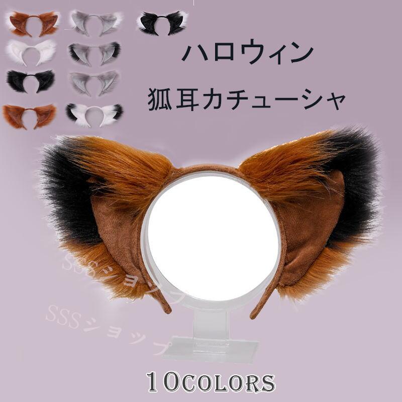 ロウィン 狐耳カチューシャ 猫耳 コスプレ キツネダンス道具 ふわふわ 変装グッズ 付け耳 忘年会 仮装 HALLOWEEN クリスマス コスプレ道具 きつねみみ きつねしっぽ cosplay コスチューム 変装 文化祭 イベント パーティー 学園祭 ハロウィン アニマル 動物 撮影衣装 ダンス