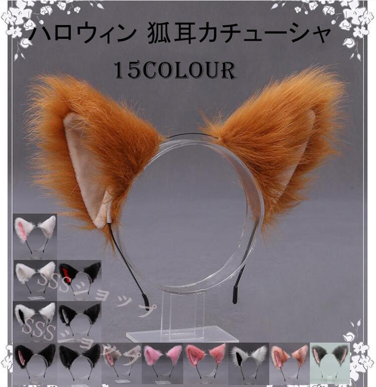 ハロウィン狐耳カチューシャ 猫耳 コスプレ キツネダンス道具 ふわふわ 変装グッズ 付け耳 忘年会 仮装 HALLOWEEN クリスマス コスプレ道具 きつねみみ きつねしっぽ cosplay コスチューム 変装 文化祭 イベント パーティー 学園祭 ハロウィン アニマル 動物 撮影衣装 ダンス