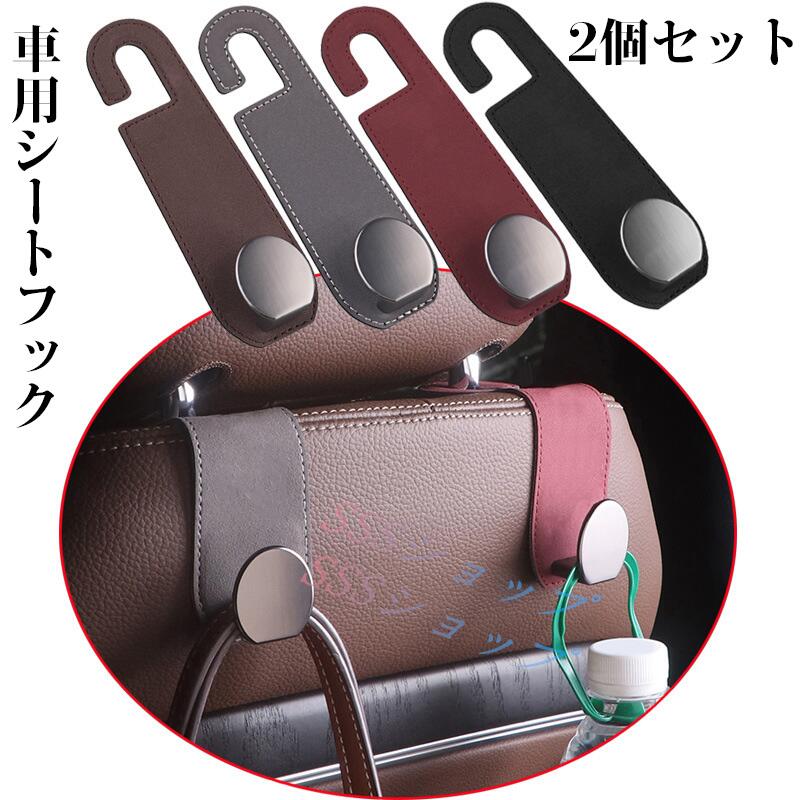 2個セット 車用シートフック 荷物フック 車用収納フック シートフック ヘッドレストフック 引っ掛け 荷物掛け おしゃれ 傘 バッグ ゴミ袋 車用品 カー用品 車内 取り付け簡単 フック耐荷重20kg 金属プレート内蔵 プレゼント