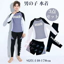 送料無料 キッズ 水着 男の子 ラッシュガード 上下セット ボーイズ 男の子 ラッシュガード キッズ セット 3点セット 長袖 キッズ 子供用 UVカット フィットネス水着 体型カバー ウェットスーツ 海水浴 紫外線対策 日焼け対策 水陸両用 お洒落 ジュニア(4)