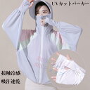 夏物必須品 清涼感 日焼け止めパーカー UVカットパーカー 日焼け防止パーカー レディース フルジップフード 長袖 ラッシュパーカー 接触冷感 吸汗速乾 日焼け...