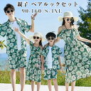 親子 ペアルック 親子ペア セット 花柄 ワンピース アロハシャツ リンクコーデ 親子 コーデ ママ 女の子 パパ 男の子 キッズ 子供 リゾート 夏 海 ビー...