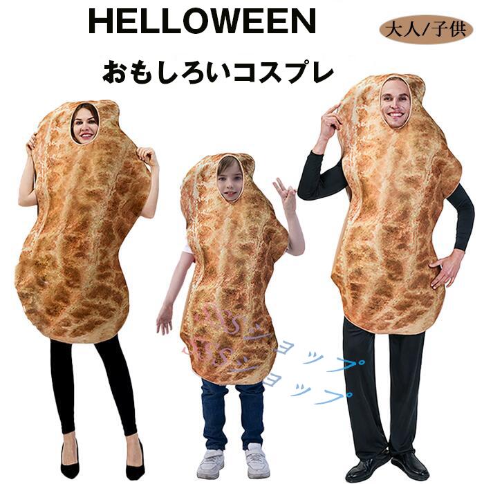 ハロウィン 衣装 ピーナッツ 食べ物 コスプレ 落花生 親子お揃い 親子服 子供用 女性用 男性用 可愛い ..
